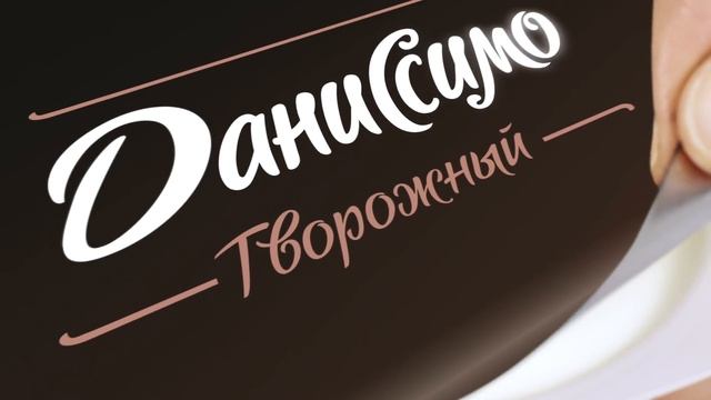 Даниссимо - позволь себе расслабиться