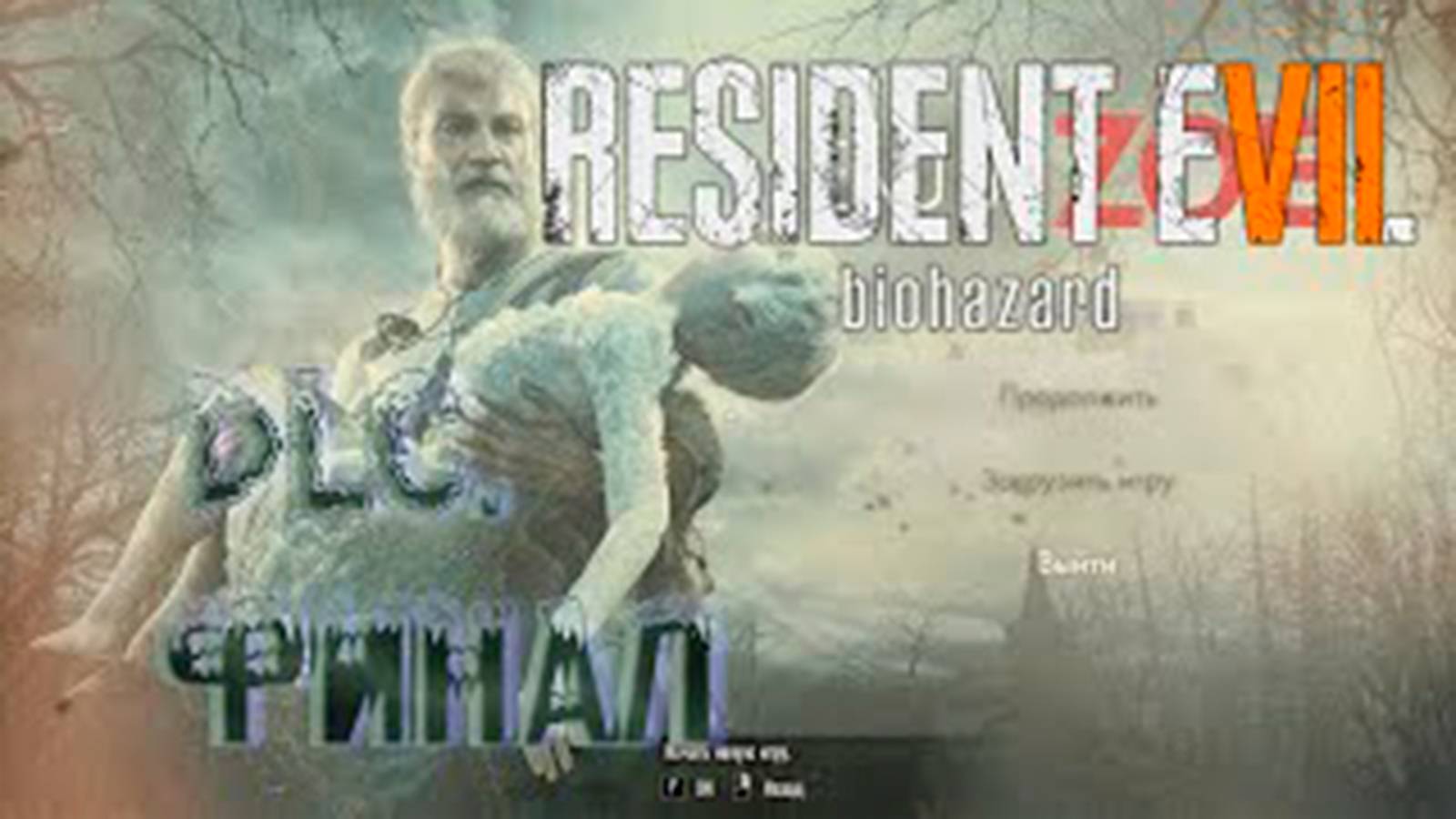 Прохождение Resident Evil 7. DLC. End of Zoe. Финал