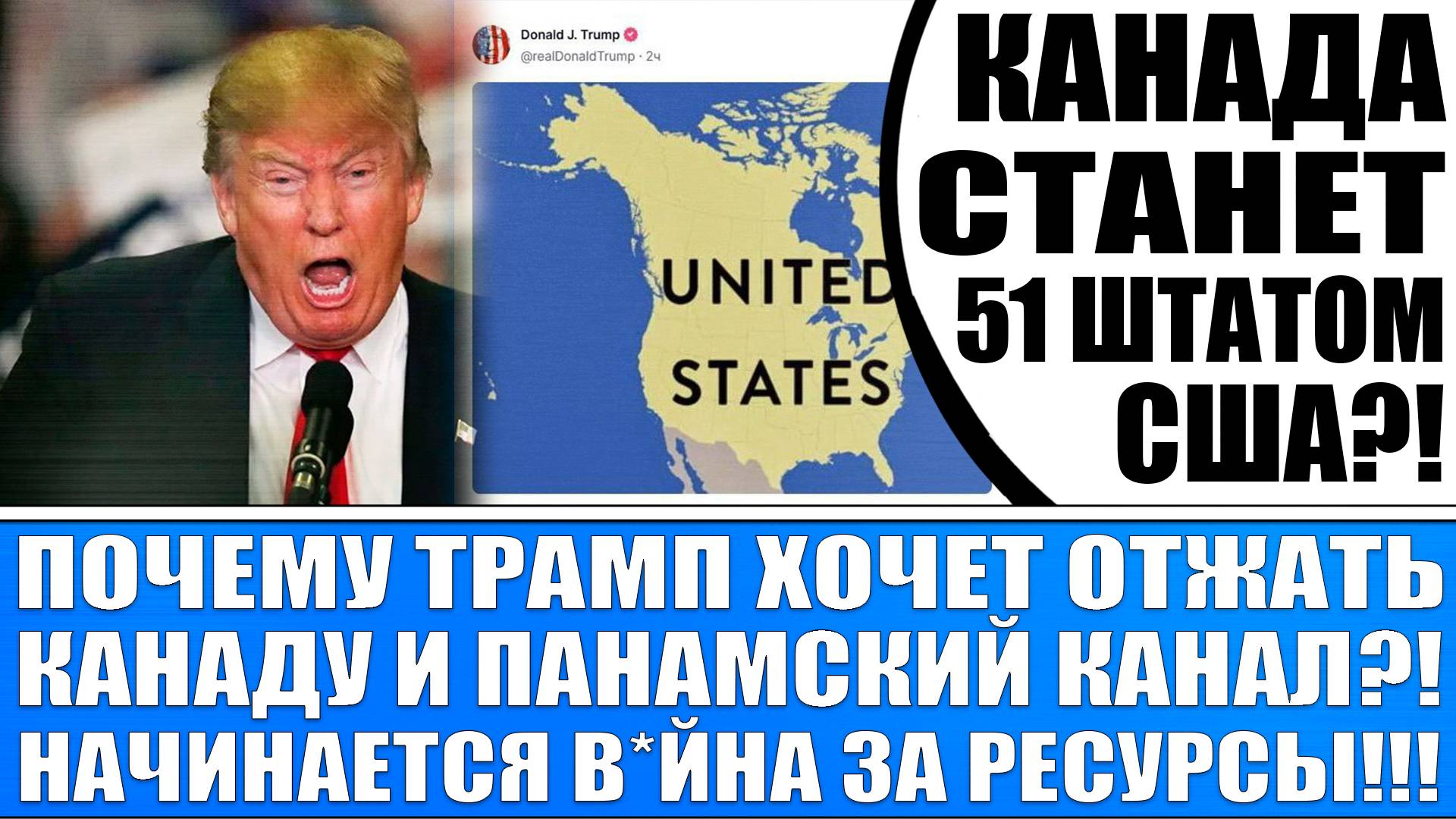 ТРАМП СДЕЛАЕТ КАНАДУ 51 ШТАТОМ США? ПОЧЕМУ ТРАМП ХОЧЕТ ОТЖАТЬ ПАНАМСКИЙ КАНАЛ? КОНЕЦ КАПИТАЛИЗМА!