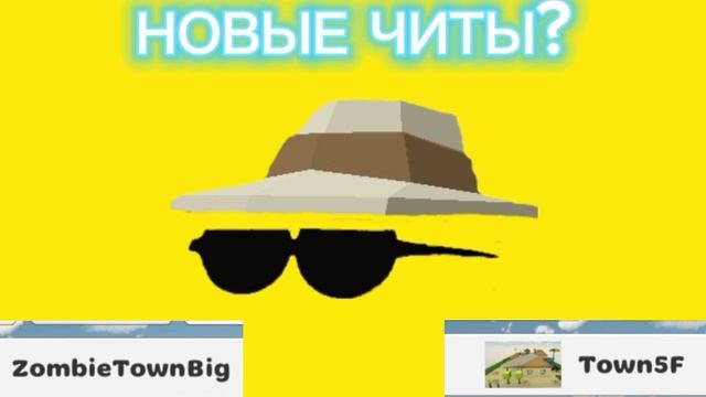 НОВЫЕ ЧИТЫ?