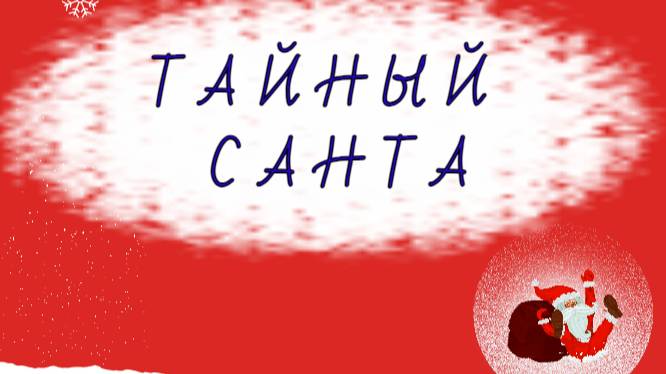 Тайный Санта