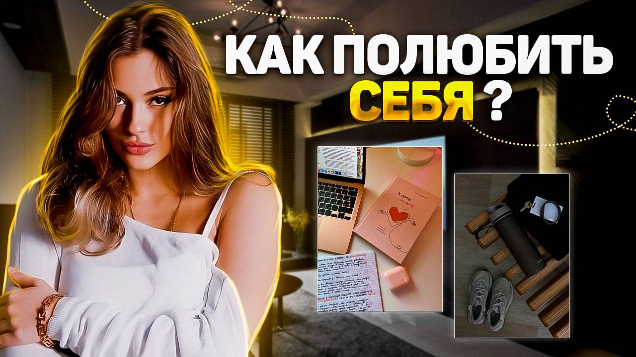 Может уже займешься собой , а не другими ? | Как полюбить себя ? | 2 ЧАСТЬ