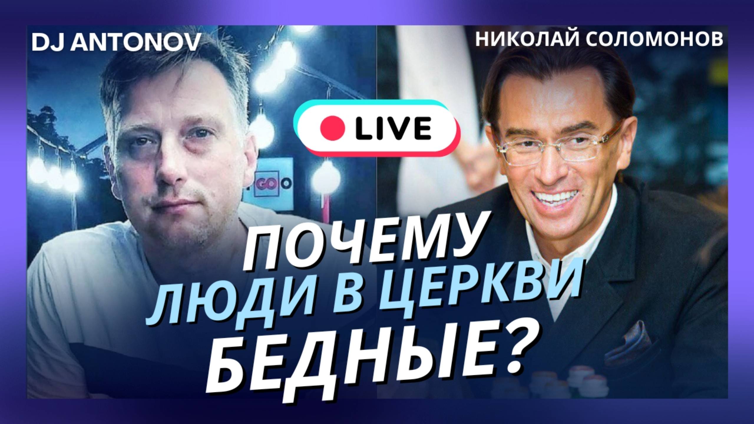 Почему люди в церкви бедные? Почему верующие не успешны в деньгах? // 1 часть