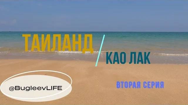 Таиланд. Као Лак. Экскурсия. Часть2.