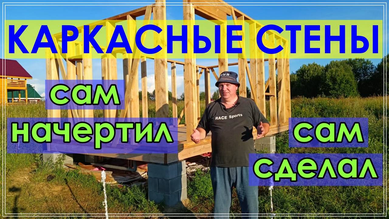 Стены каркасного сарая. СБОРКА. ПОДЪЁМ. УСТАНОВКА.