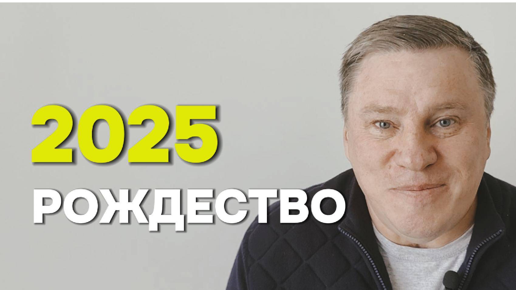 Рождество 2025 - Денис Малютин