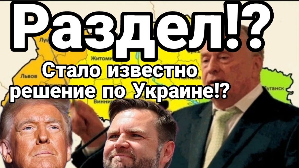 РАЗДЕЛ!! СТАЛО ИЗВЕСТНО КАКОЕ РЕШЕНИЕ ПРИНЯТО ПО УКРАИНЕ?