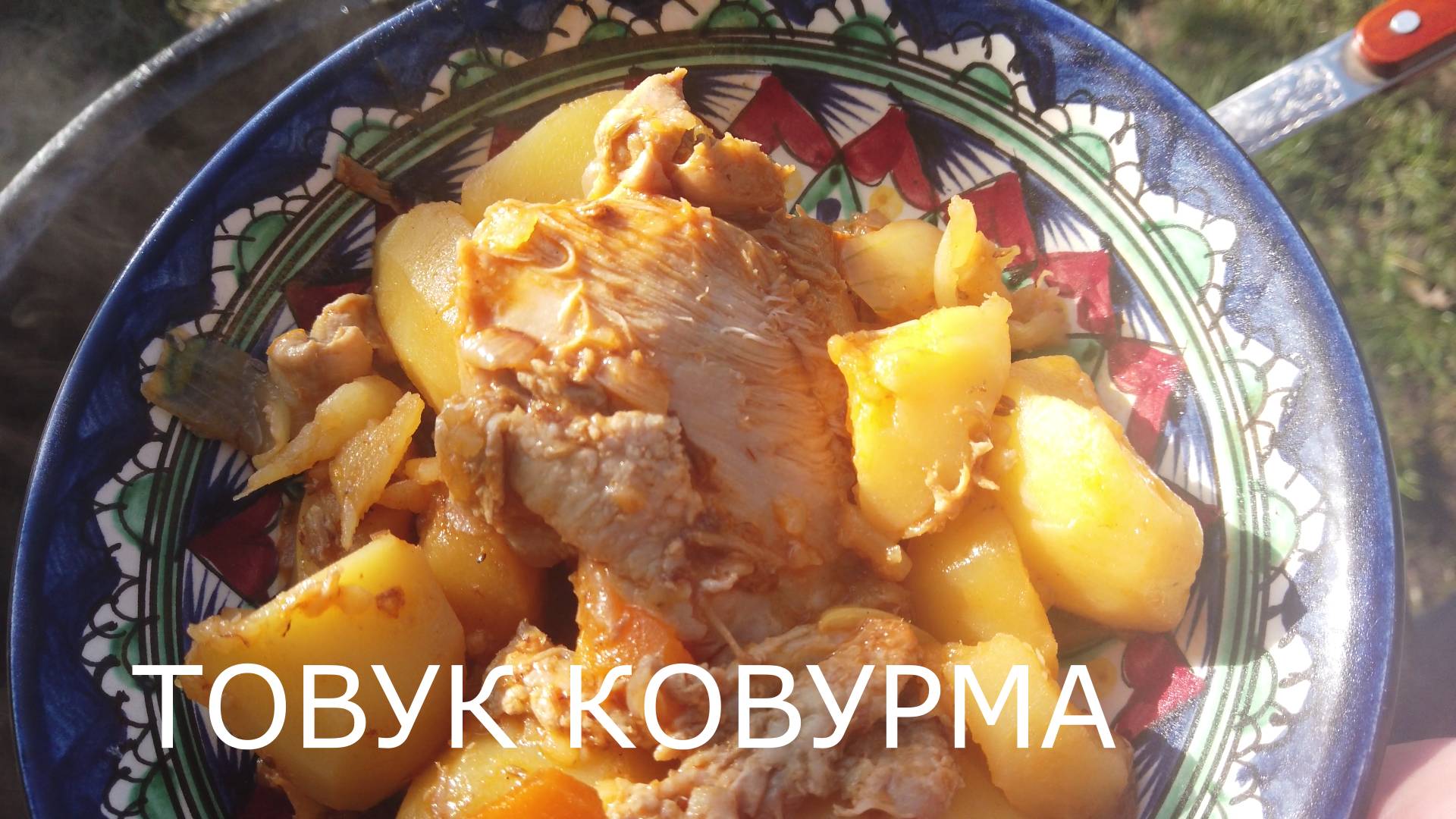 Товук ковурма или жаркое из курицы. Готовим в казане на костре.