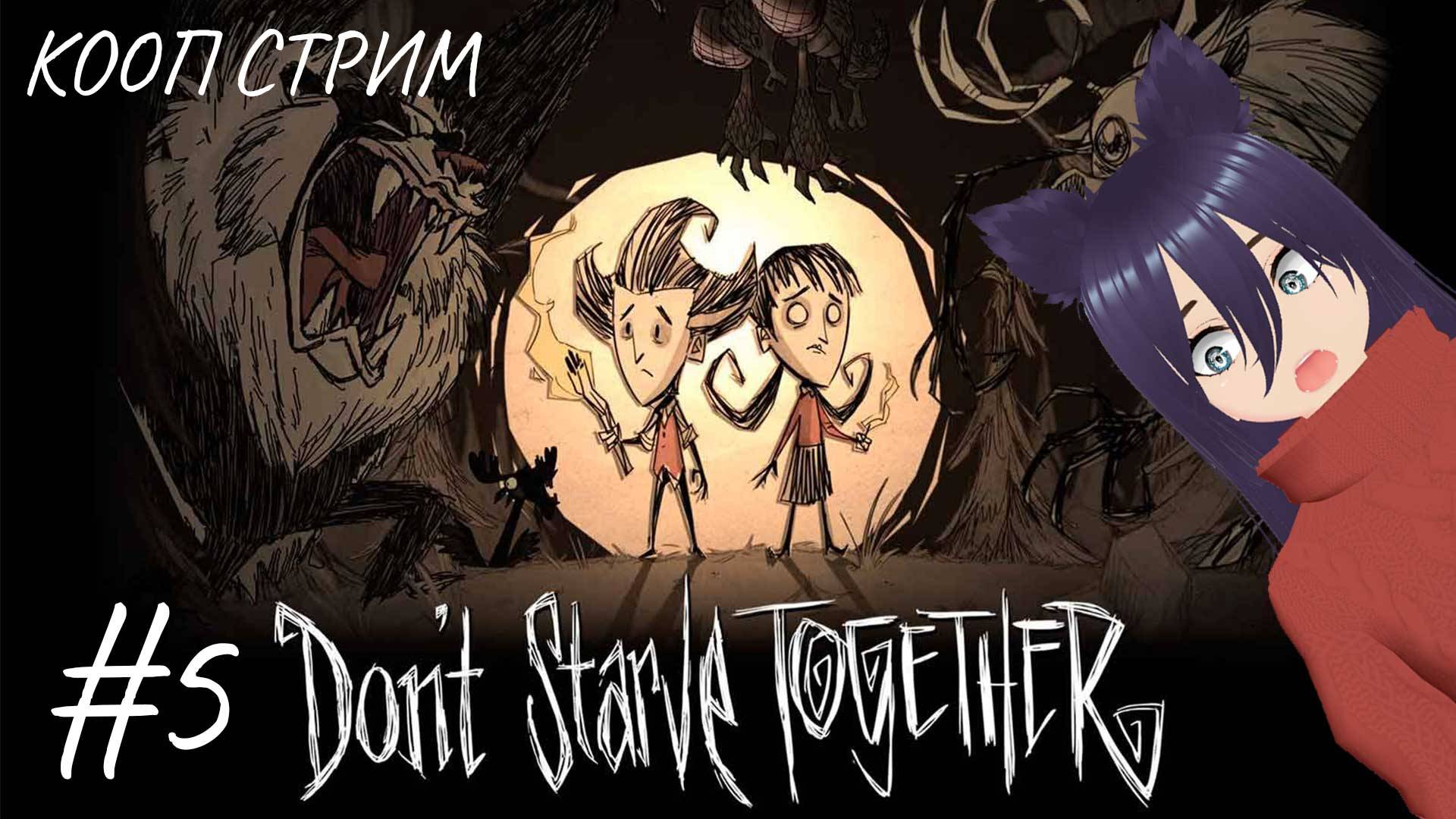 Don't Starve Together - кооп стрим (5 часть)