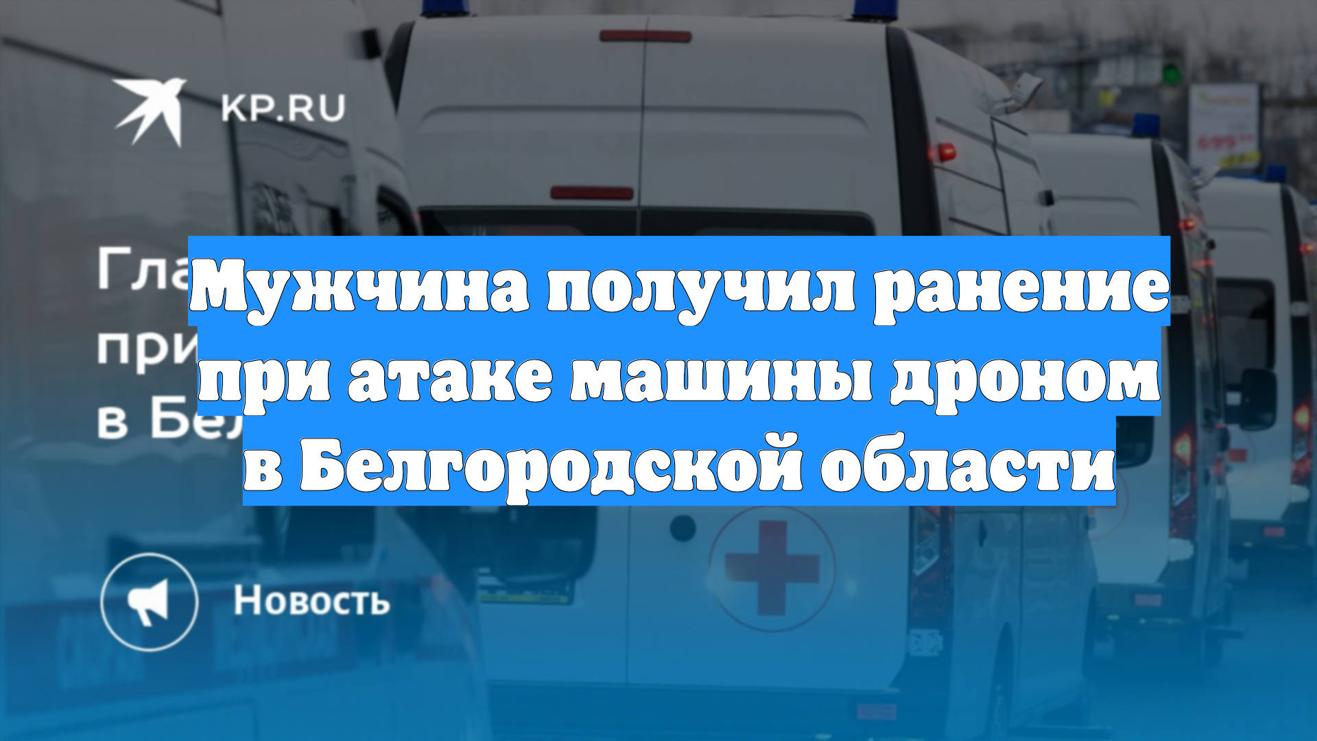 Мужчина получил ранение при атаке машины дроном в Белгородской области