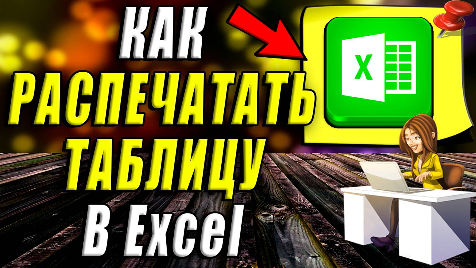 Как распечатать Таблицу в Экселе