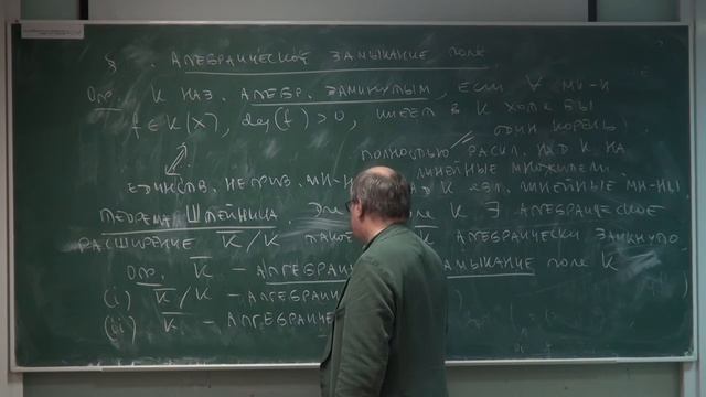 Лекция 21. Поле разложения, алгебраическое замыкание
