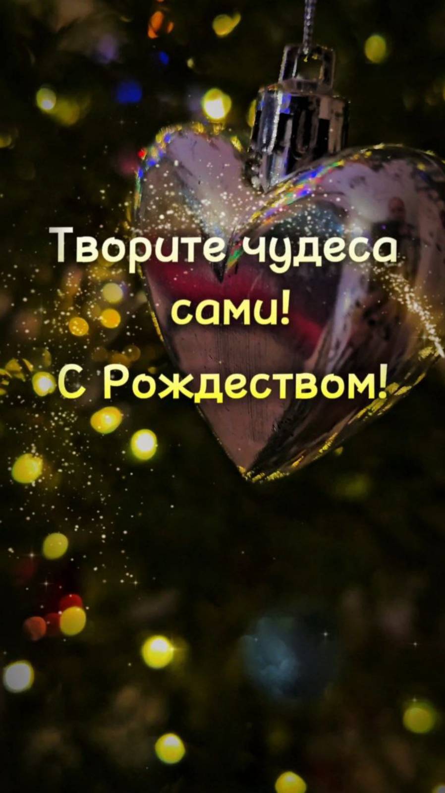 Творите чудеса сами! С Рождество!