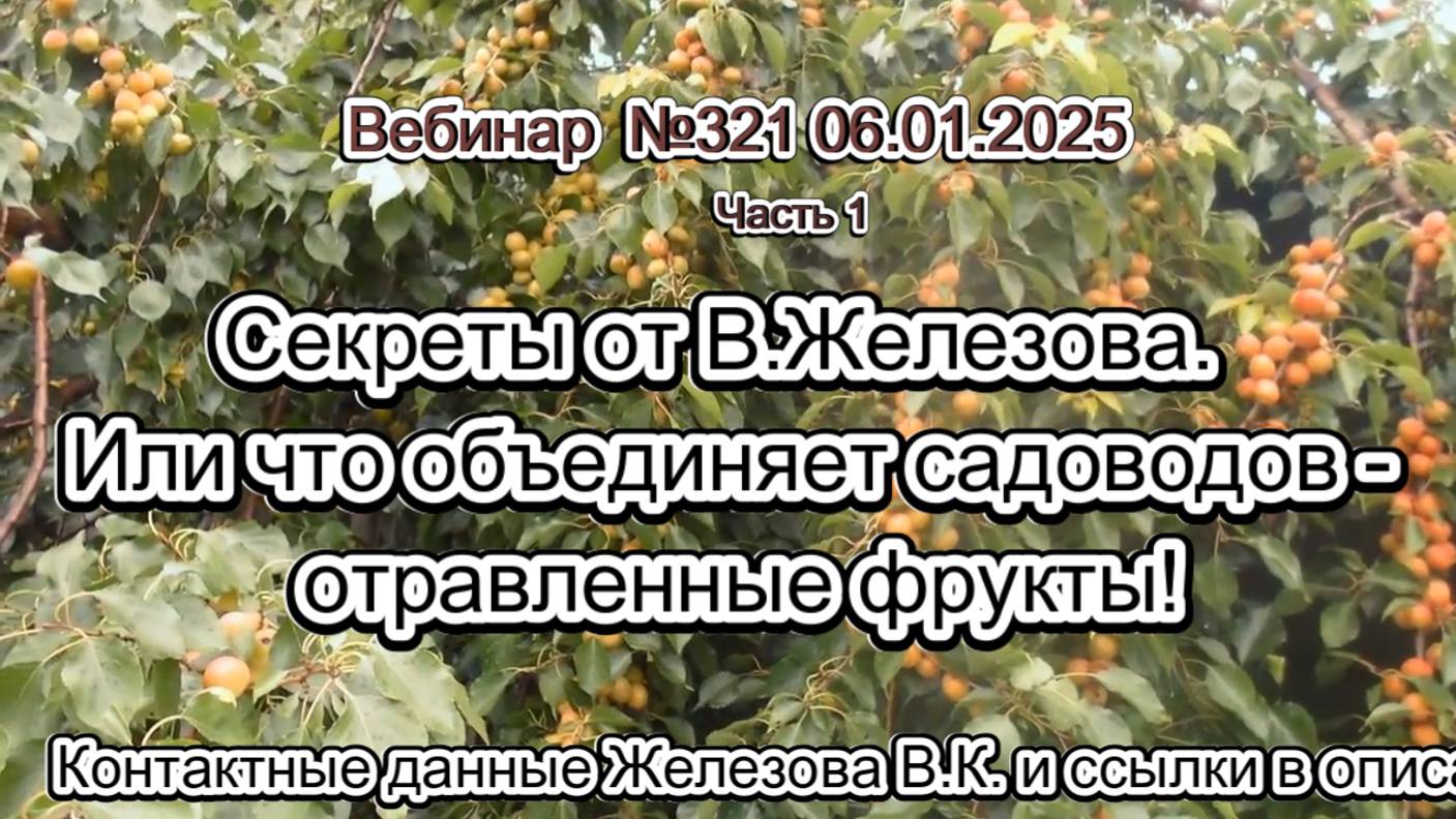 Железов Валерий. Вебинар 321. ч.1. Секреты от В.Железова. Или что объединяет садоводов - отравленные