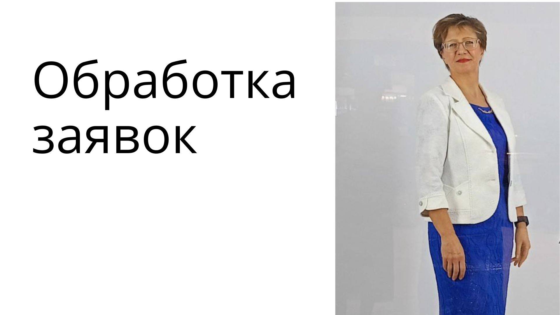 4. АВТОВОРОНКА — ПОТОК ВХОДЯЩИХ 📩 Обработка заявок