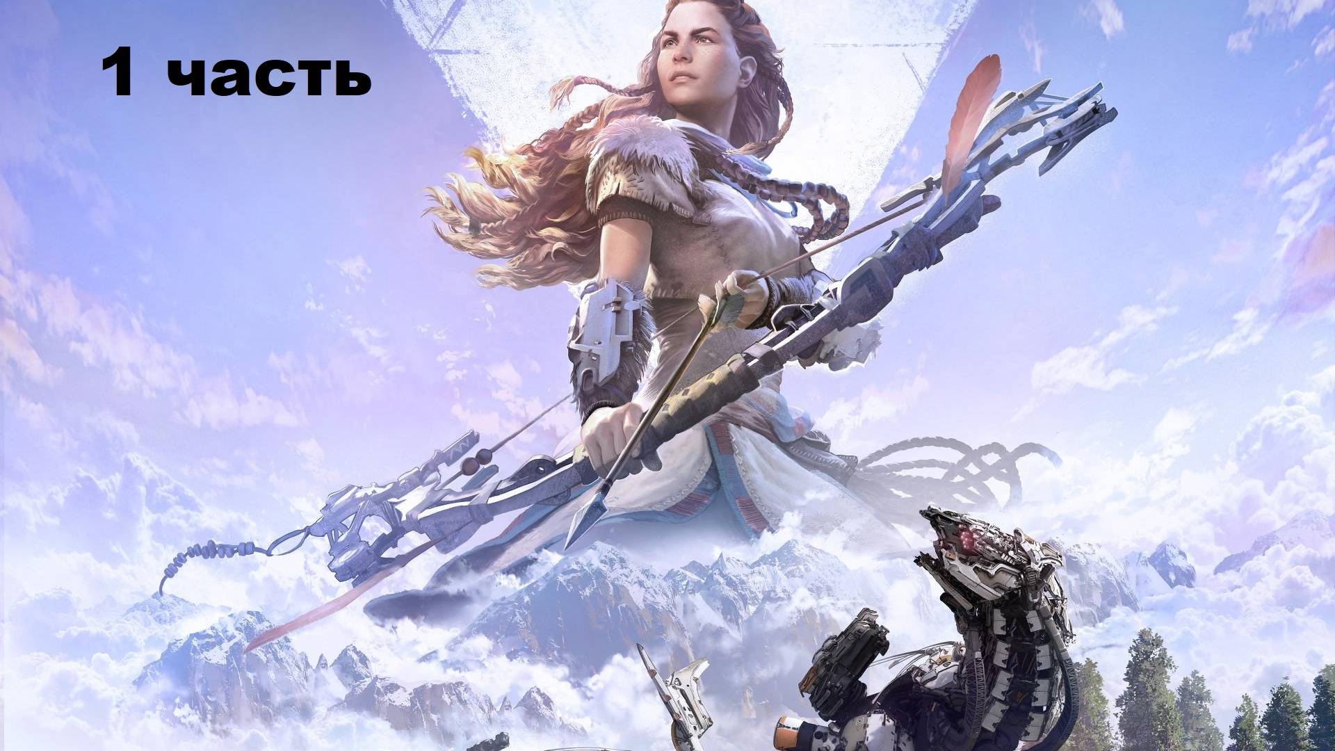 horizon zero dawn complete edition прохождение