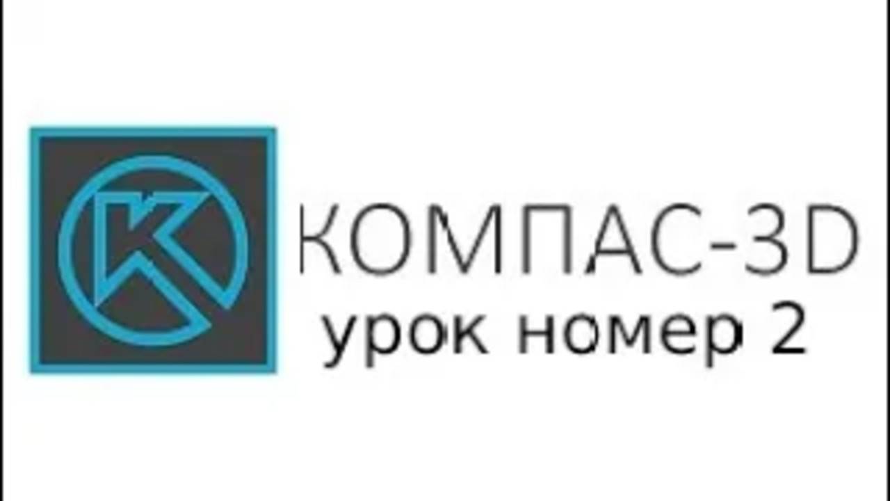 3д моделирование в компасе 2 серия  урок по выдавливанию тел в компасе