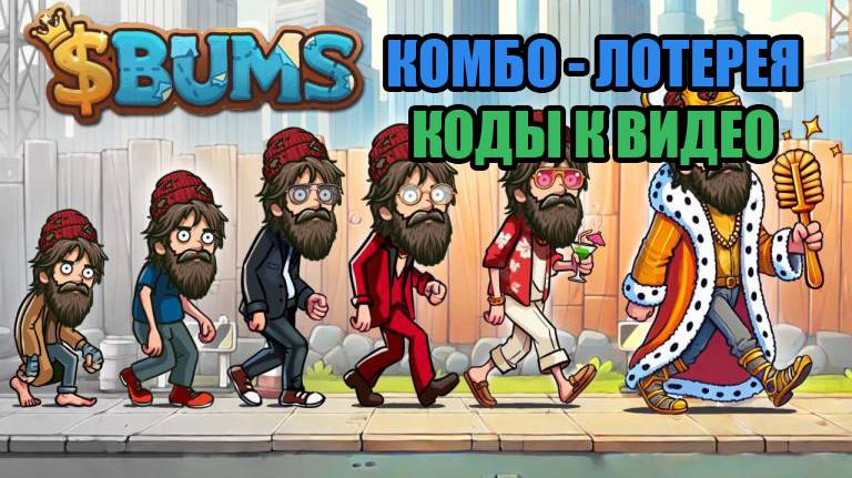 BUMS новый код. Все коды к видео BUMS 8.01 Эпизод 80 Комбо - лотерея на 8 января