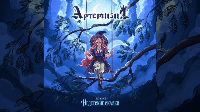 Мальвина (Караоке) - Артемизия - Недетские сказки (Караоке)