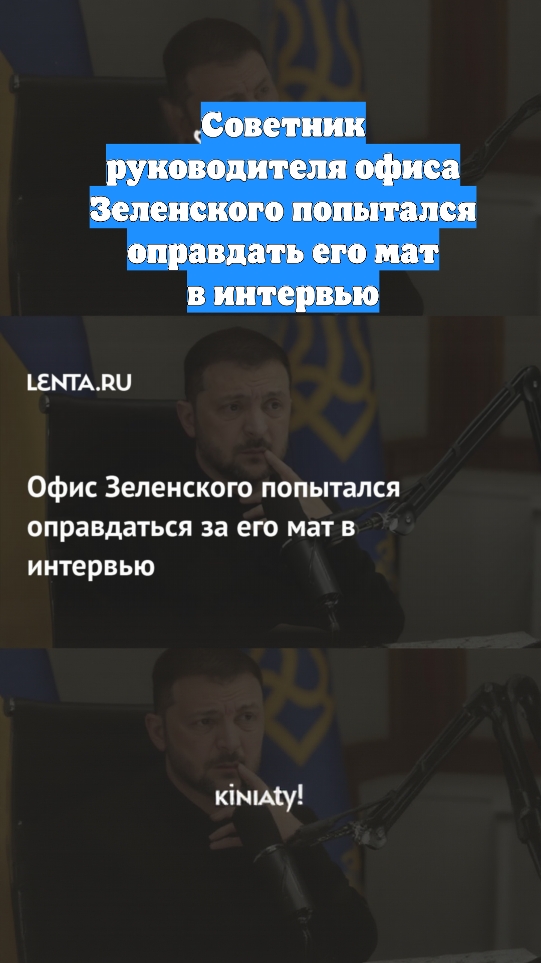 Советник руководителя офиса Зеленского попытался оправдать его мат в интервью