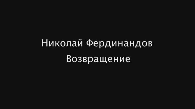 «НИКОЛАЙ ФЕРДИНАНДОВ. ВОЗВРАЩЕНИЕ»