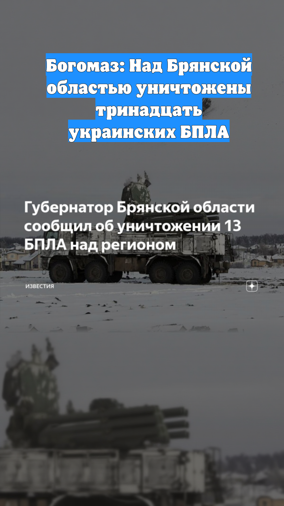 Богомаз: Над Брянской областью уничтожены тринадцать украинских БПЛА
