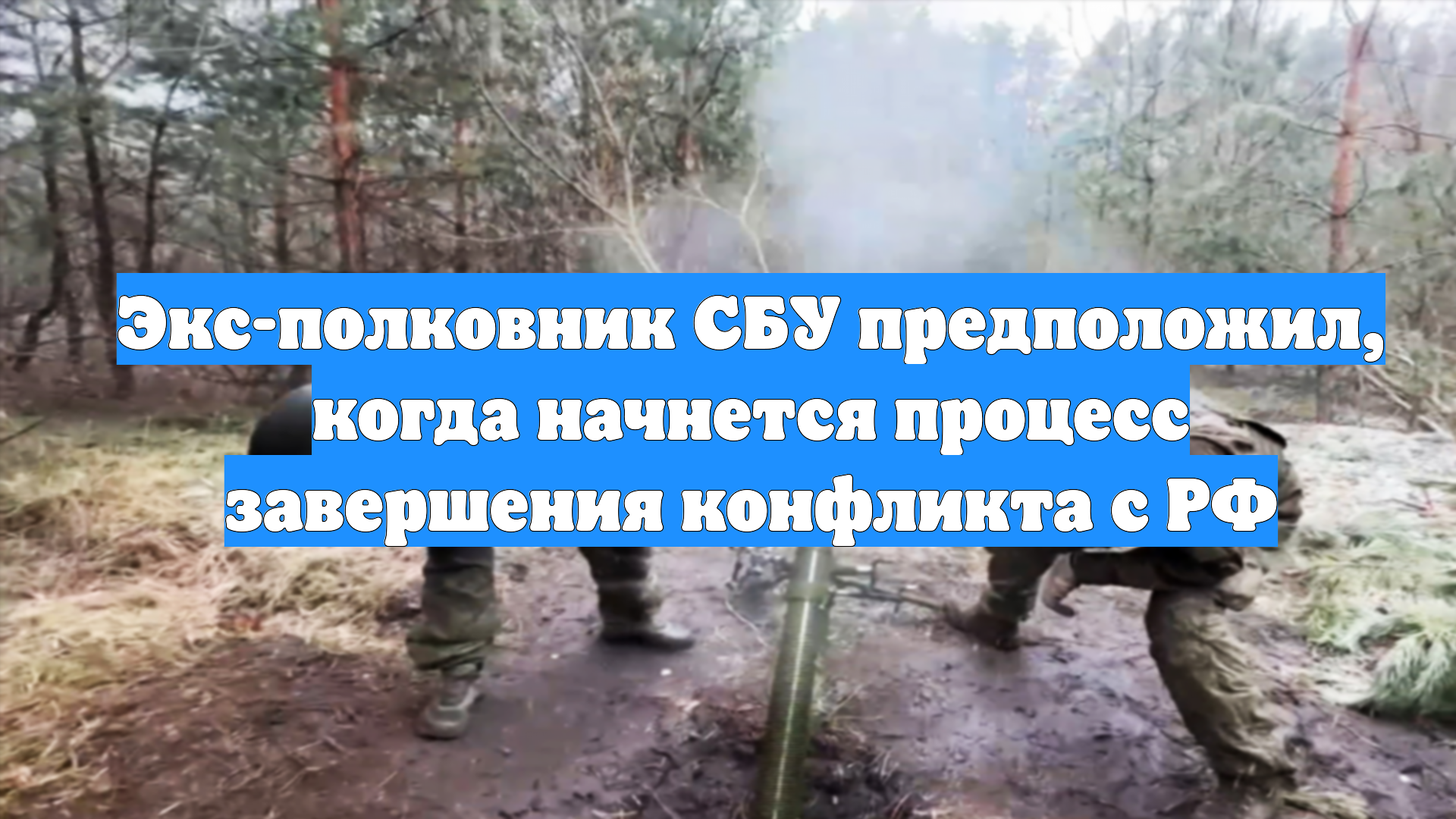 Экс-полковник СБУ предположил, когда начнется процесс завершения конфликта с РФ