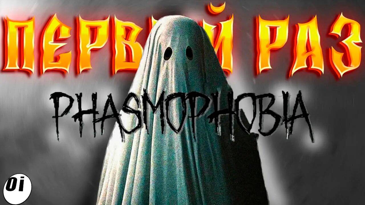 ПЕРВЫЙ РАЗ В ФАЗМОФОБИИ | PHASMOPHOBIA