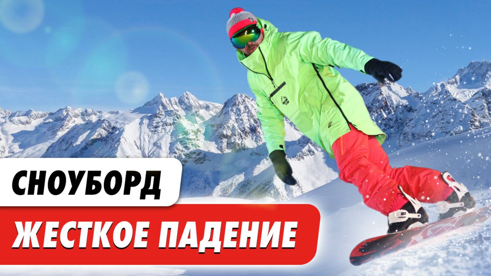 Сноуборд. Жесткое столкновение и падение. Степаново 2025. Insta 360 X4