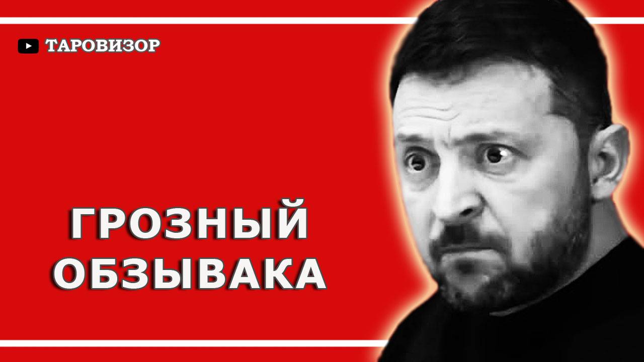 БЕЗУМНОЕ интервью Зеленского - что это было? Расклад таро