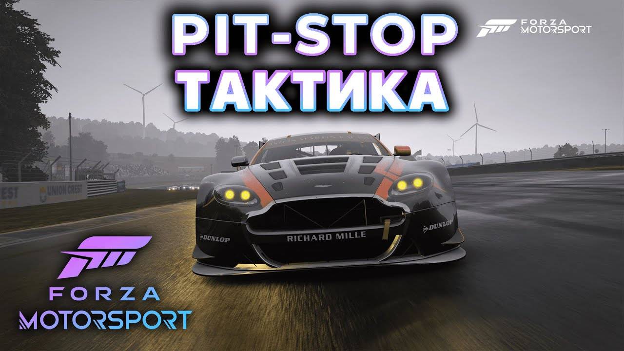 FORZA MOTORSPORT - ТАКТИКА ПИТ-СТОПА