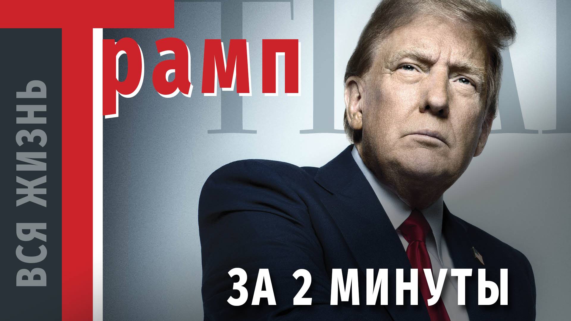 Весь Трамп за две минуты