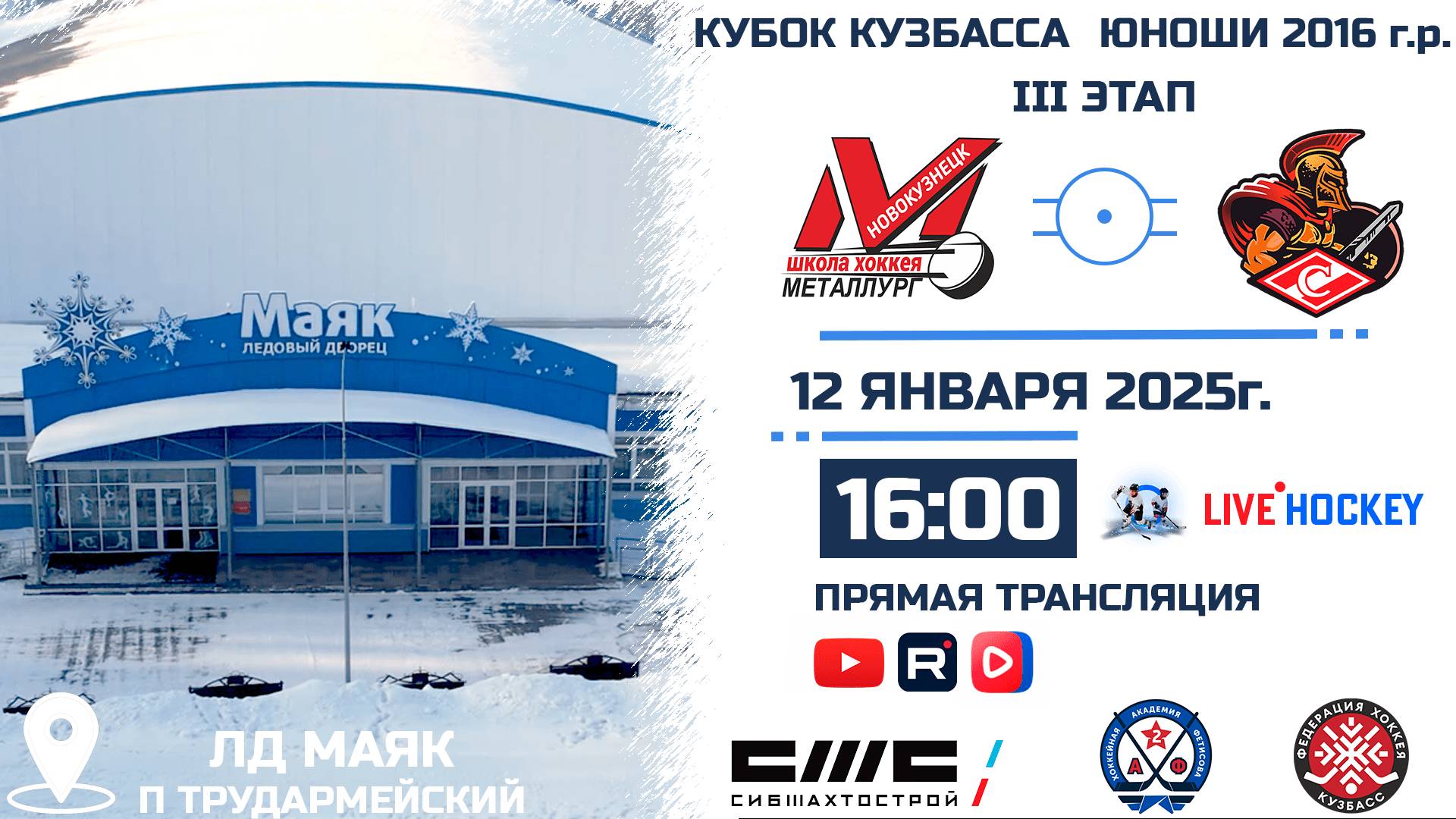 12.01.2025г. ДЮСШ МЕТАЛЛУРГ (Новокузнецк)-СПАРТАК (Белово). КУБОК КУЗБАССА. Юноши 2016 г.р.