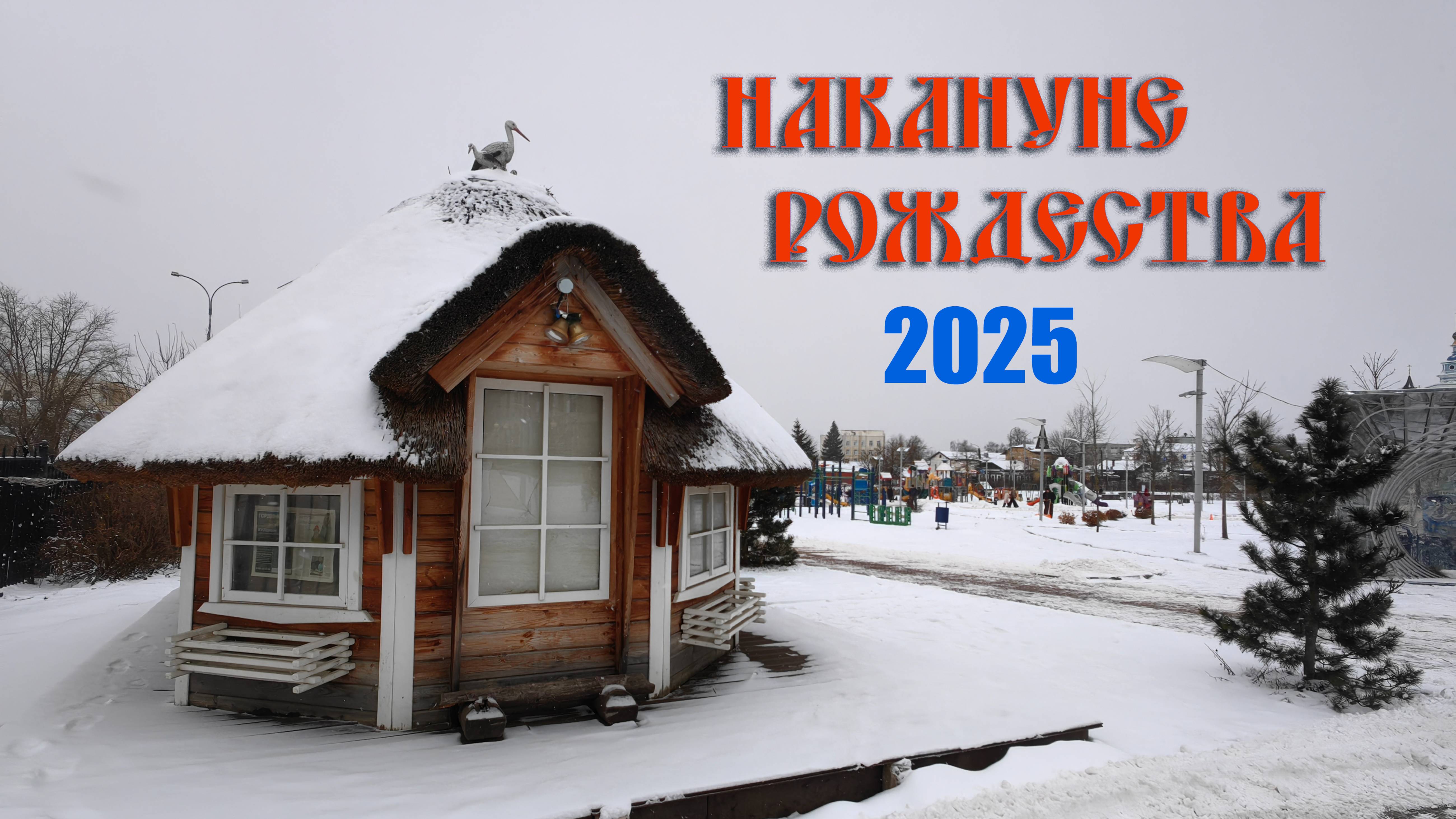 Накануне Рождества. 2025