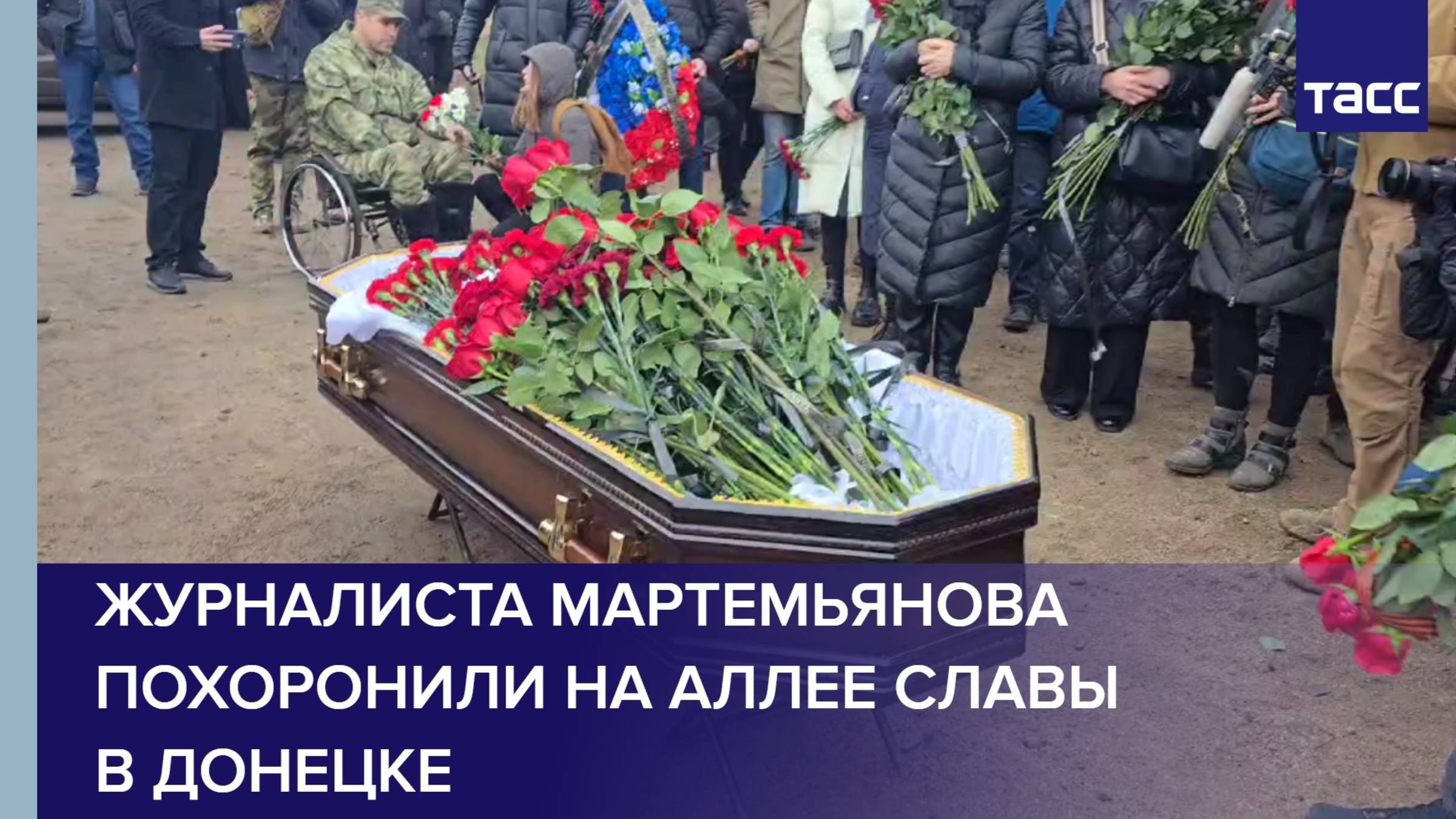 Журналиста Мартемьянова похоронили на Аллее славы в Донецке