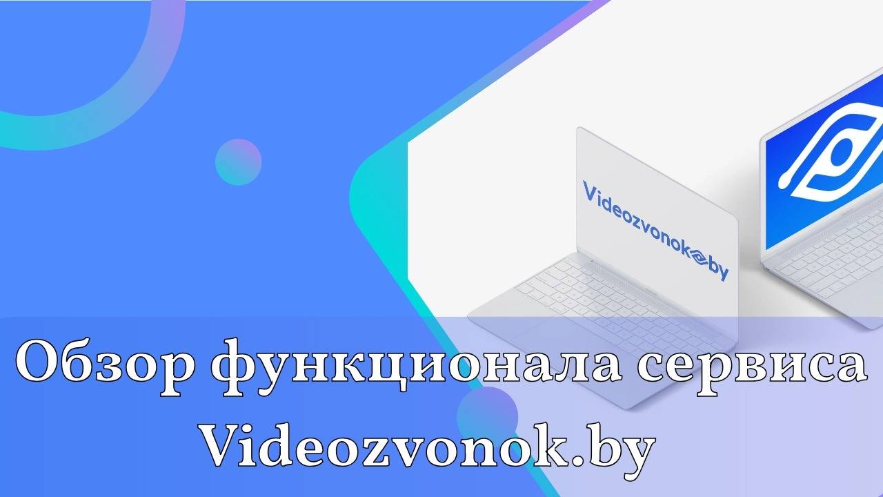 Обзор функционала сервиса Videozvonok.by