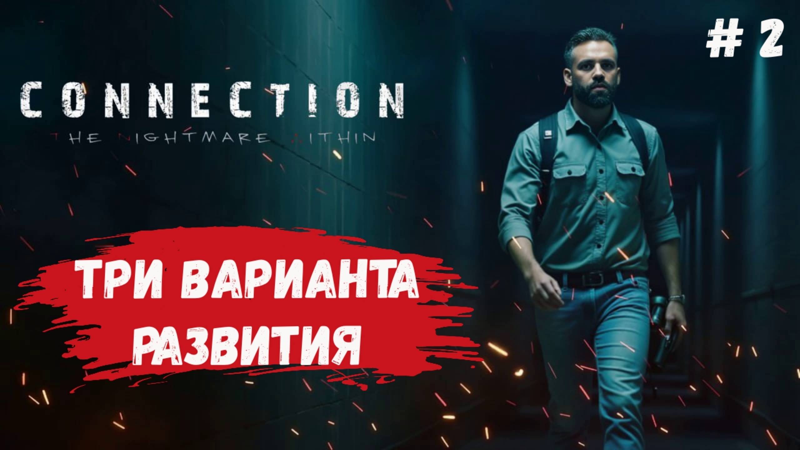 Connection: The Nightmare Within, подвал, дом маньяка и желтая дверь, что выбрать?