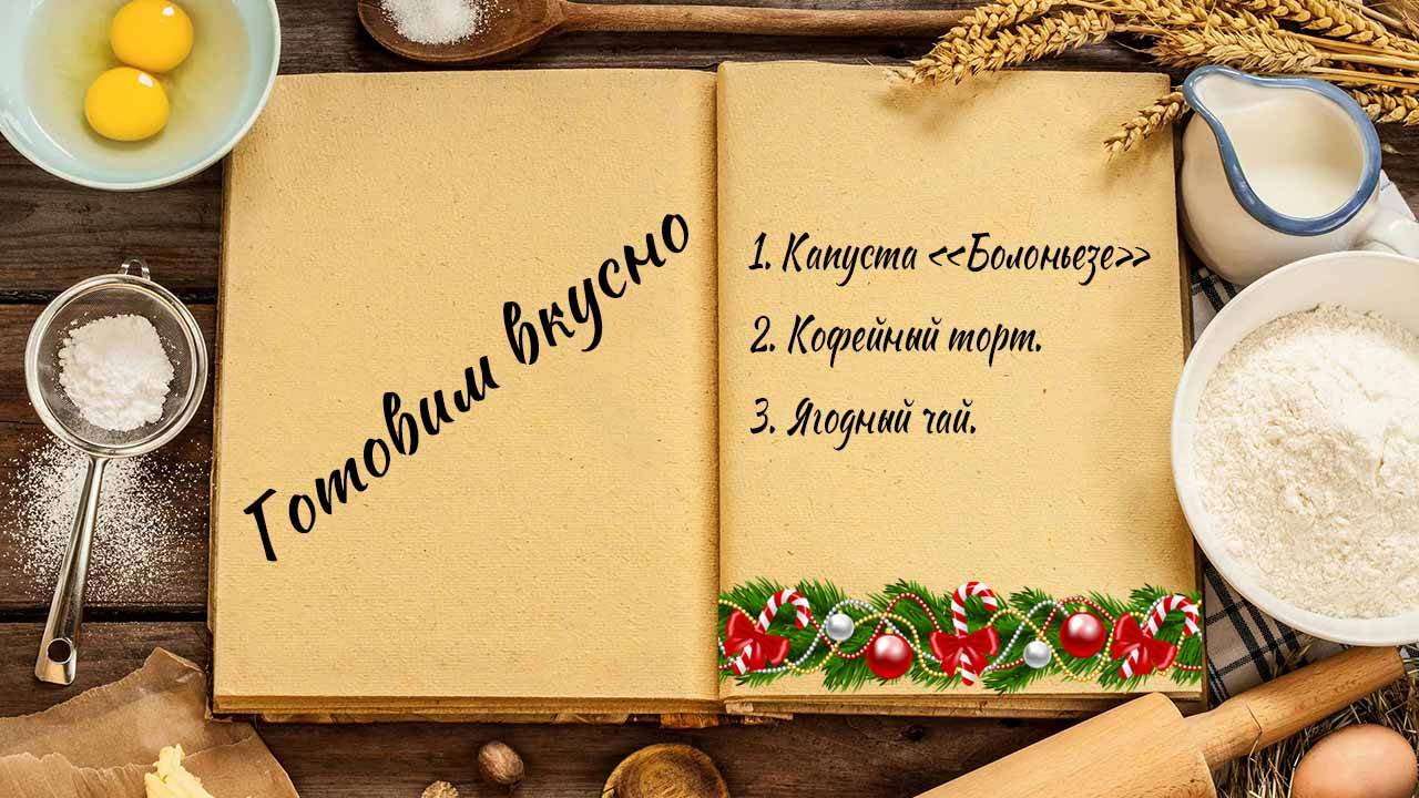 Готовим вкусно