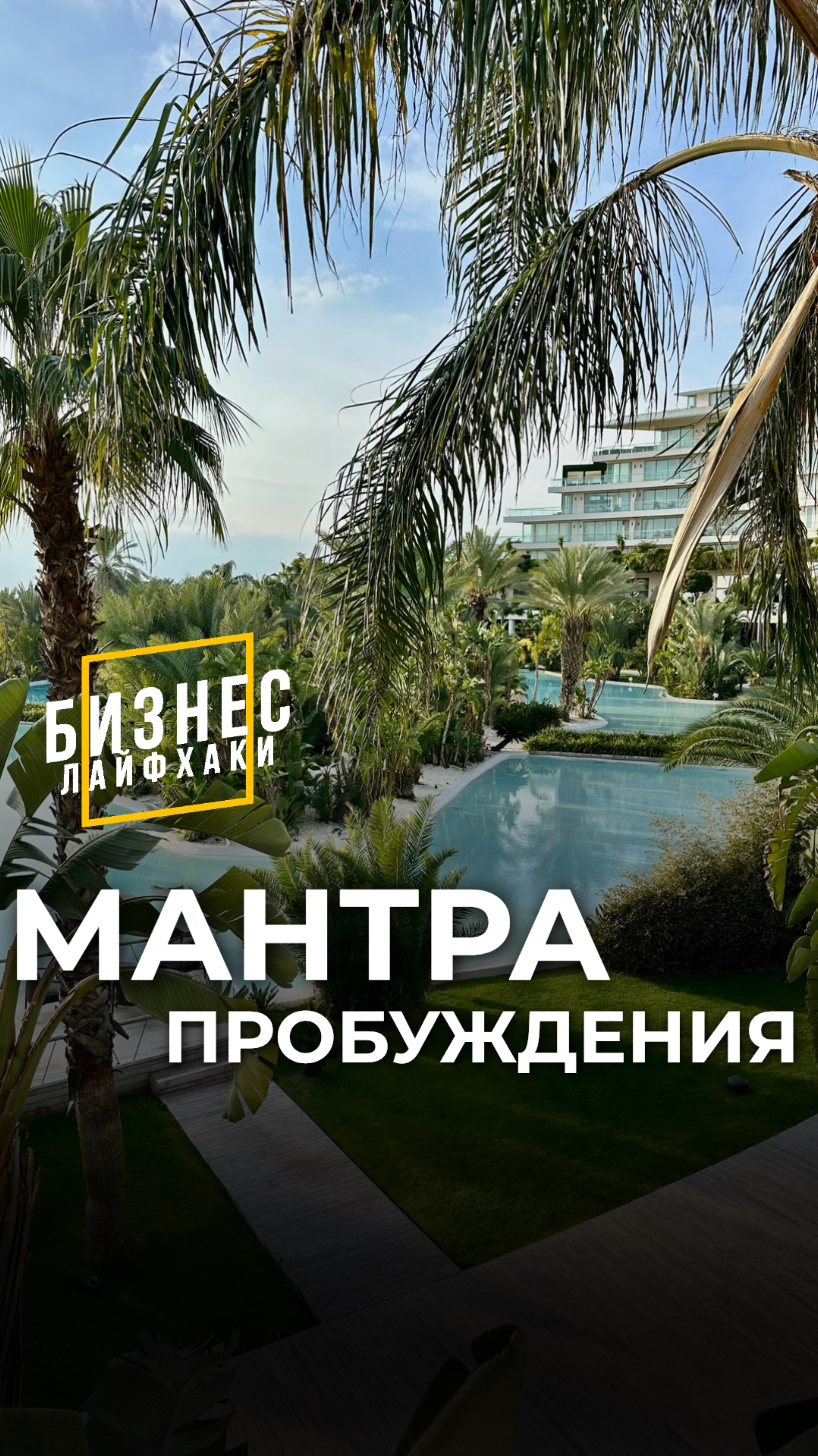 Мантра пробуждения