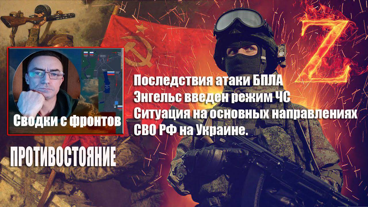 8.01.2025 Режим ЧС введен в Энгельсе. Есть погибшие. Ситуация на ЛБС СВО РФ на Украине.