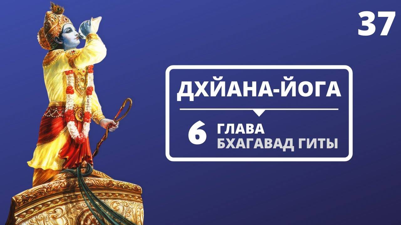 ДХЙАНА-ЙОГА. 6 ГЛАВА БХАГАВАД-ГИТЫ. 37 ЛЕКЦИЯ