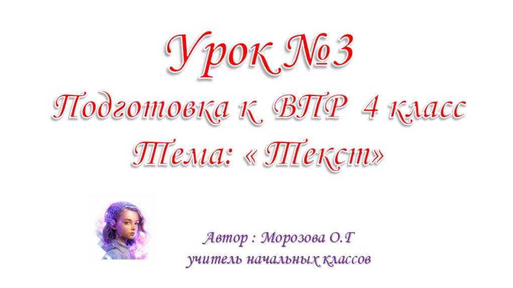 Подготовка к ВПР 4 класс. Урок №3 Текст. Главная мысль текста