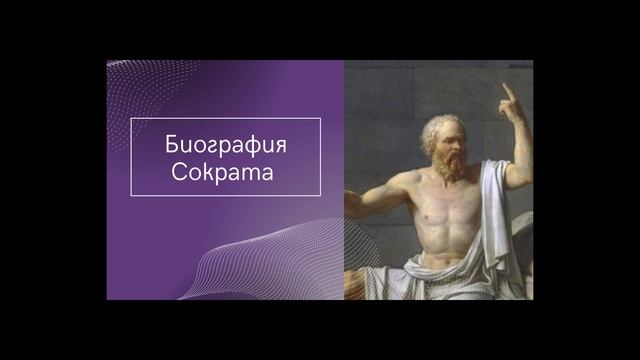 Биография Сократа