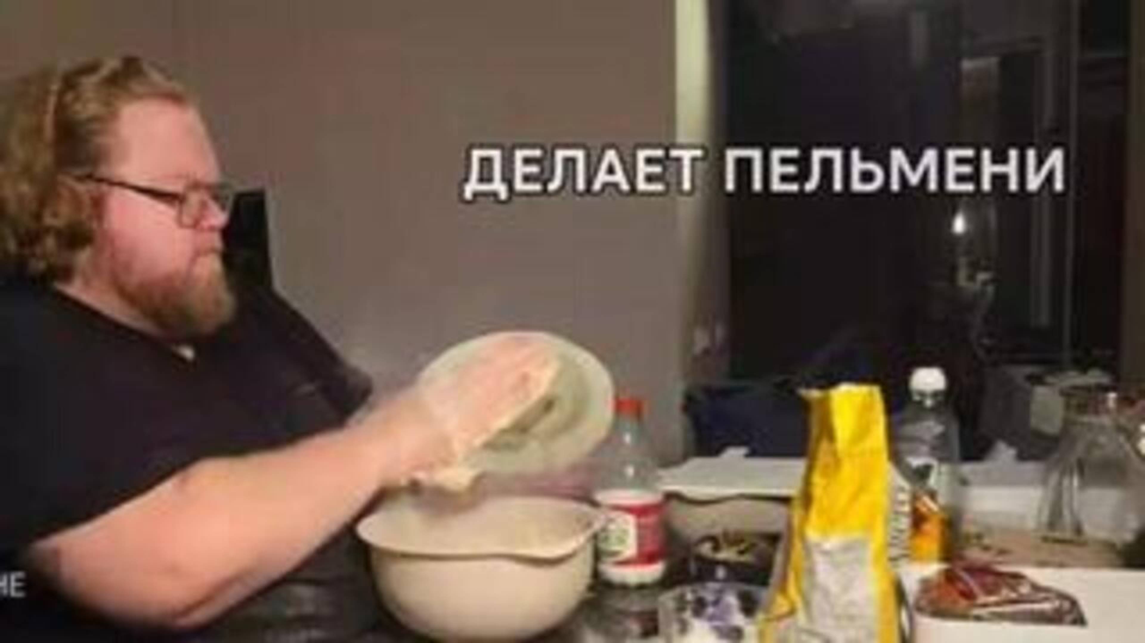 ТОХА ДЕЛАЕТ ПЕЛЬМЕНИ И ПЬËТ КВАС