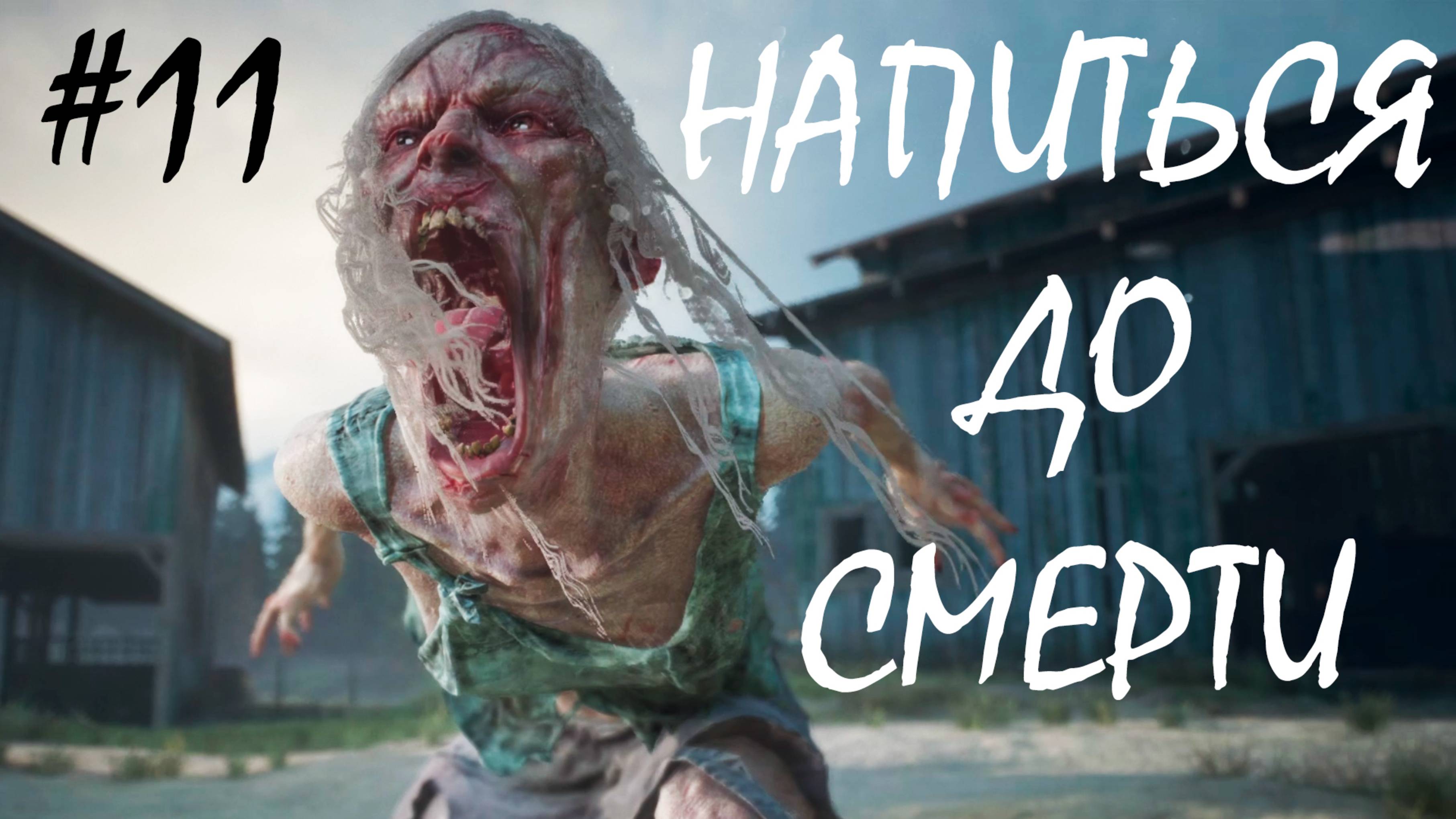 НАПИТЬСЯ ДО СМЕРТИ ● DAYS GONE