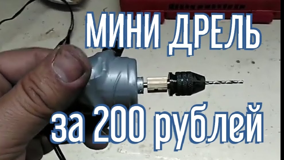 Мини дрель за 200рублей.mp4