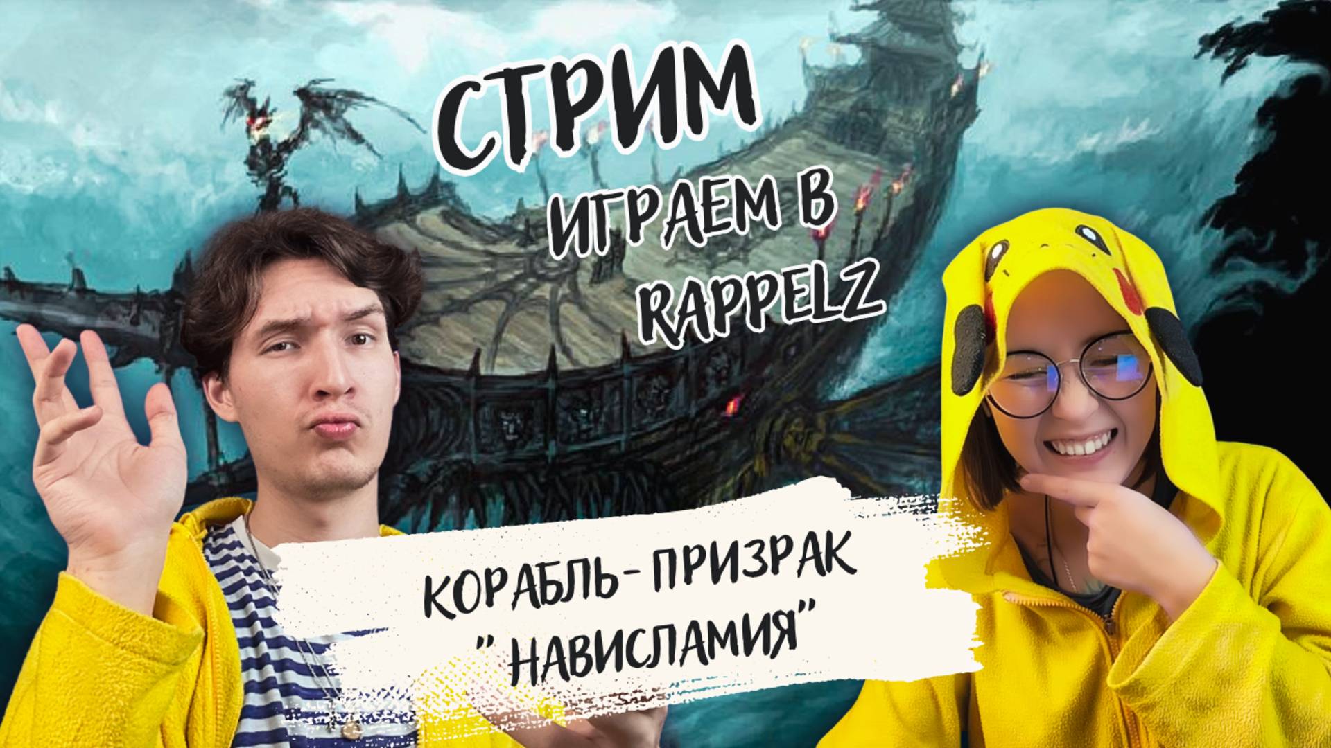 Играем в Rappelz (часть 2) Корабль-призрак "Нависламия"