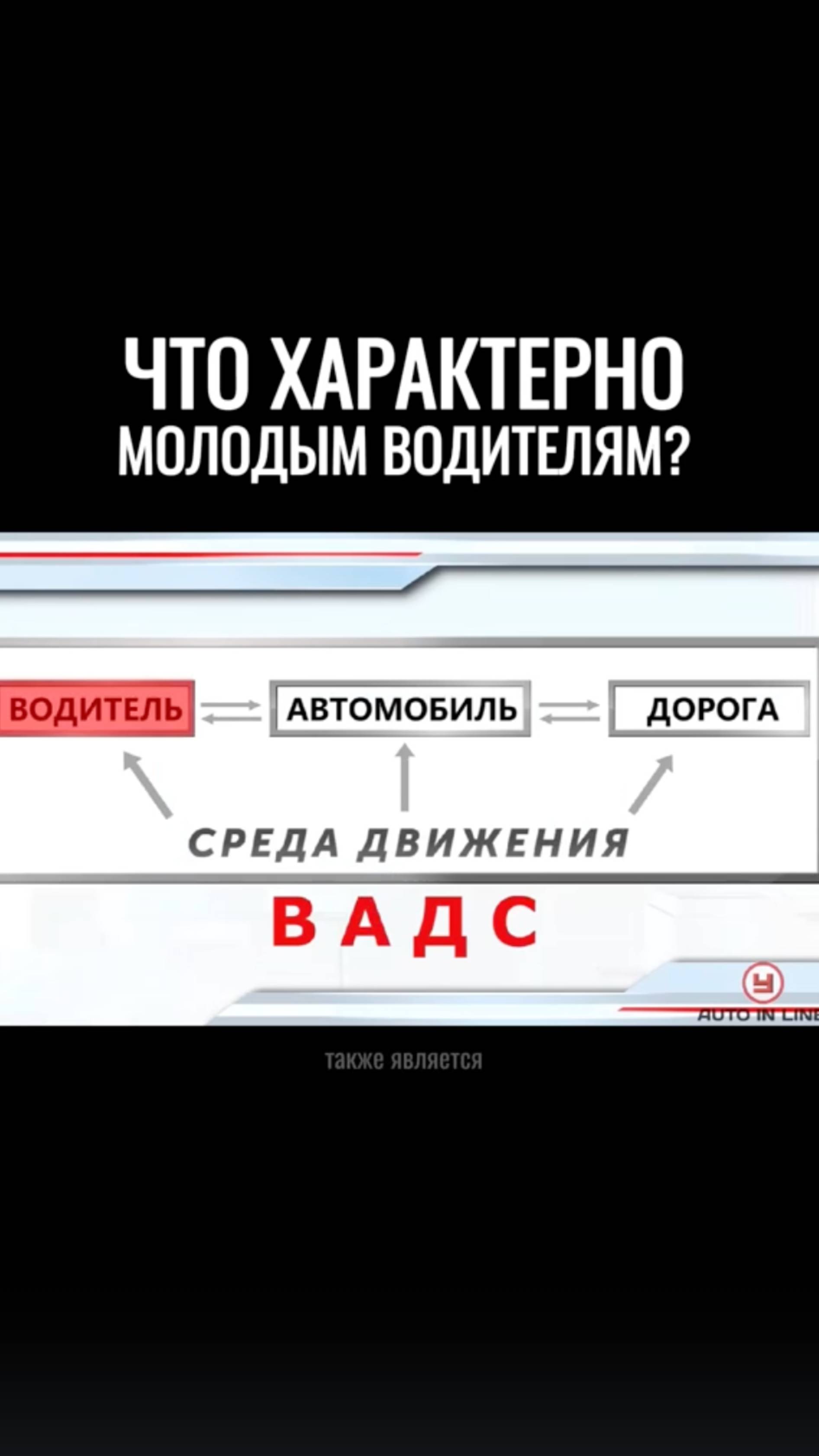 Что характерно молодям водителям?