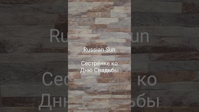 Russian Sun -  Сестрёнке ко Дню Свадьбы