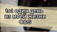 один день из моей жизни